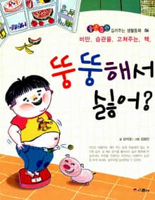 뚱뚱해서 싫어?