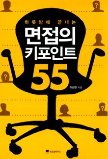 하룻밤에 끝내는 면접의 키포인트 55