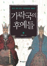 가락국의 후예들 표지 이미지