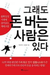 그래도 돈 버는 사람은 있다 표지 이미지