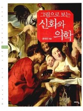 그림으로 보는 신화와 의학 표지 이미지