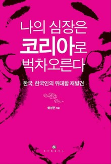 나의 심장은 코리아로 벅차오른다