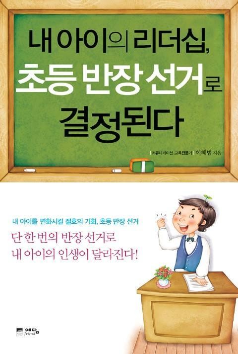 내 아이의 리더십 초등 반장 선거로 결정된다 표지 이미지