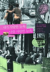 내가 사랑한 뉴욕 나를 사랑한 뉴욕 표지 이미지