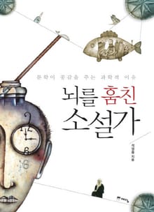 뇌를 훔친 소설가