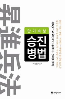 단기속성 승진병법