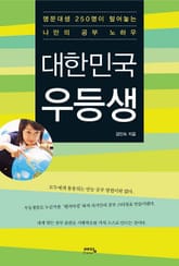 대한민국 우등생 표지 이미지