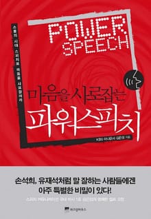 마음을 사로잡는 파워스피치