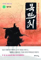 목만치 1 표지 이미지