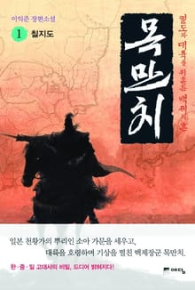 목만치 1