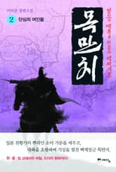 목만치 2 표지 이미지