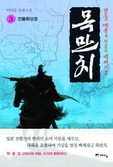 목만치 3 (완결) 표지 이미지