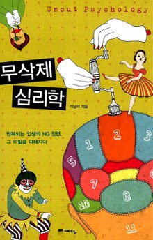 무삭제 심리학