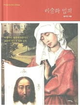 미술과 범죄 표지 이미지