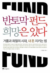 반토막 펀드 희망은 있다 표지 이미지