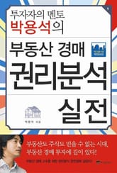 투자자의 멘토 박용석의 부동산 경매 권리분석 실전 표지 이미지