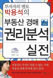 투자자의 멘토 박용석의 부동산 경매 권리분석 실전