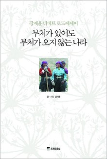 부처가 있어도 부처가 오지 않는 나라