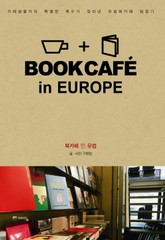 북카페 인 유럽 표지 이미지