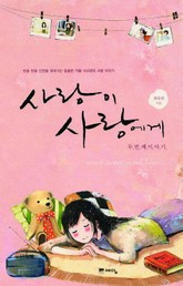 사랑이 사랑에게 두번째 이야기 표지 이미지