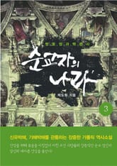 순교자의 나라 3 표지 이미지