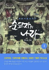 순교자의 나라 4 표지 이미지