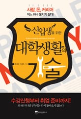 신입생을 위한 대학생활의 기술 표지 이미지