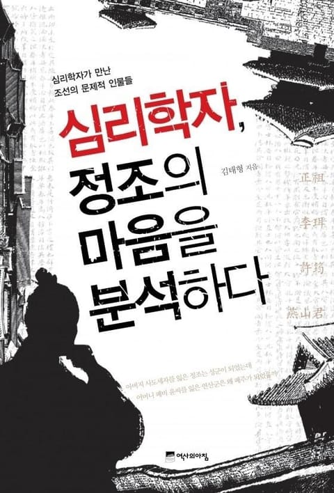 심리학자 정조의 마음을 분석하다 표지 이미지