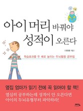 아이 머리 바꿔야 성적이 오른다 표지 이미지