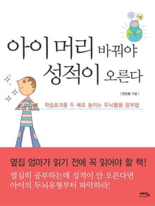 아이 머리 바꿔야 성적이 오른다
