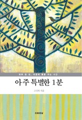 아주 특별한 1분 표지 이미지