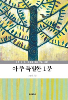 아주 특별한 1분