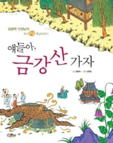 얘들아 금강산 가자 표지 이미지