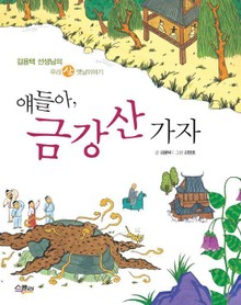 얘들아 금강산 가자