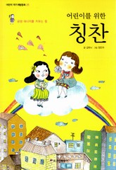 어린이를 위한 칭찬 표지 이미지