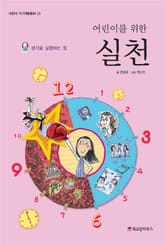 어린이를 위한 실천 표지 이미지