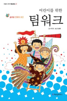 어린이를 위한 팀워크