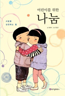 어린이를 위한 나눔