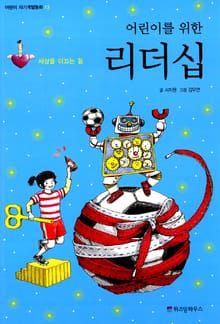 어린이를 위한 리더십