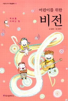 어린이를 위한 비전