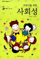 어린이를 위한 사회성 표지 이미지