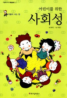 어린이를 위한 사회성