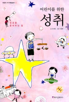 어린이를 위한 성취