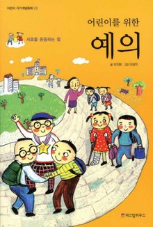 어린이를 위한 예의