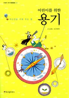 어린이를 위한 용기