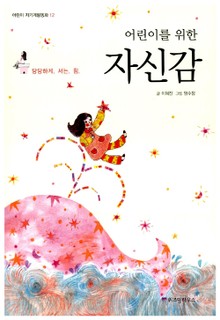 어린이를 위한 자신감
