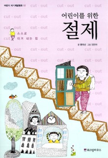 어린이를 위한 절제