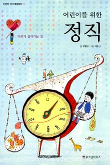 어린이를 위한 정직