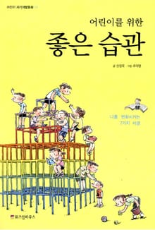 어린이를 위한 좋은 습관