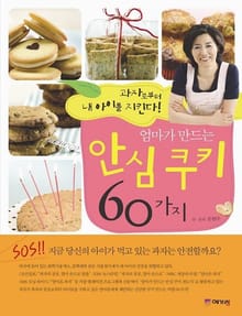 엄마가 만드는 안심쿠키 60가지